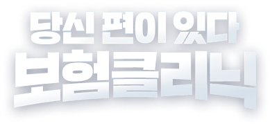 당신 편이 있다 보험클리닉