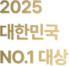 2025 대한민국 NO.1 대상