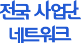 전국 사업단 네트워크