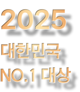 2025 대한민국 NO.1 대상